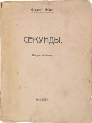 Жиц Ф. Секунды. 2-е изд. М.: [Кн-во Чихи-Пихи при Всероссийском союзе поэтов], 1919.